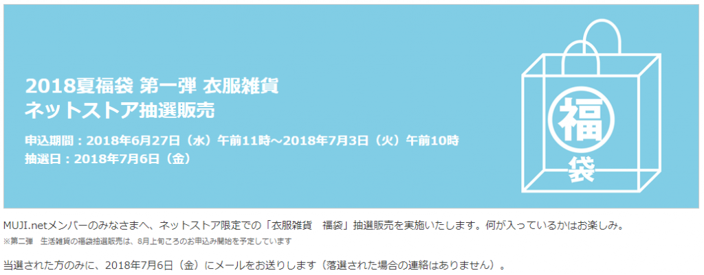 無印良品2018年夏福袋