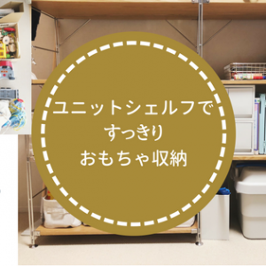 ユニットシェルフ,おもちゃ収納