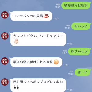 無印良品,LINE公式アカウント,会話