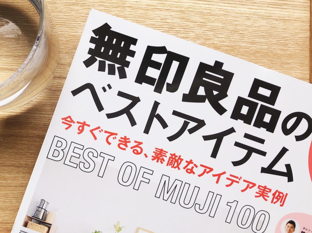 無印良品のベストアイテム 今すぐできる、素敵なアイデア実例