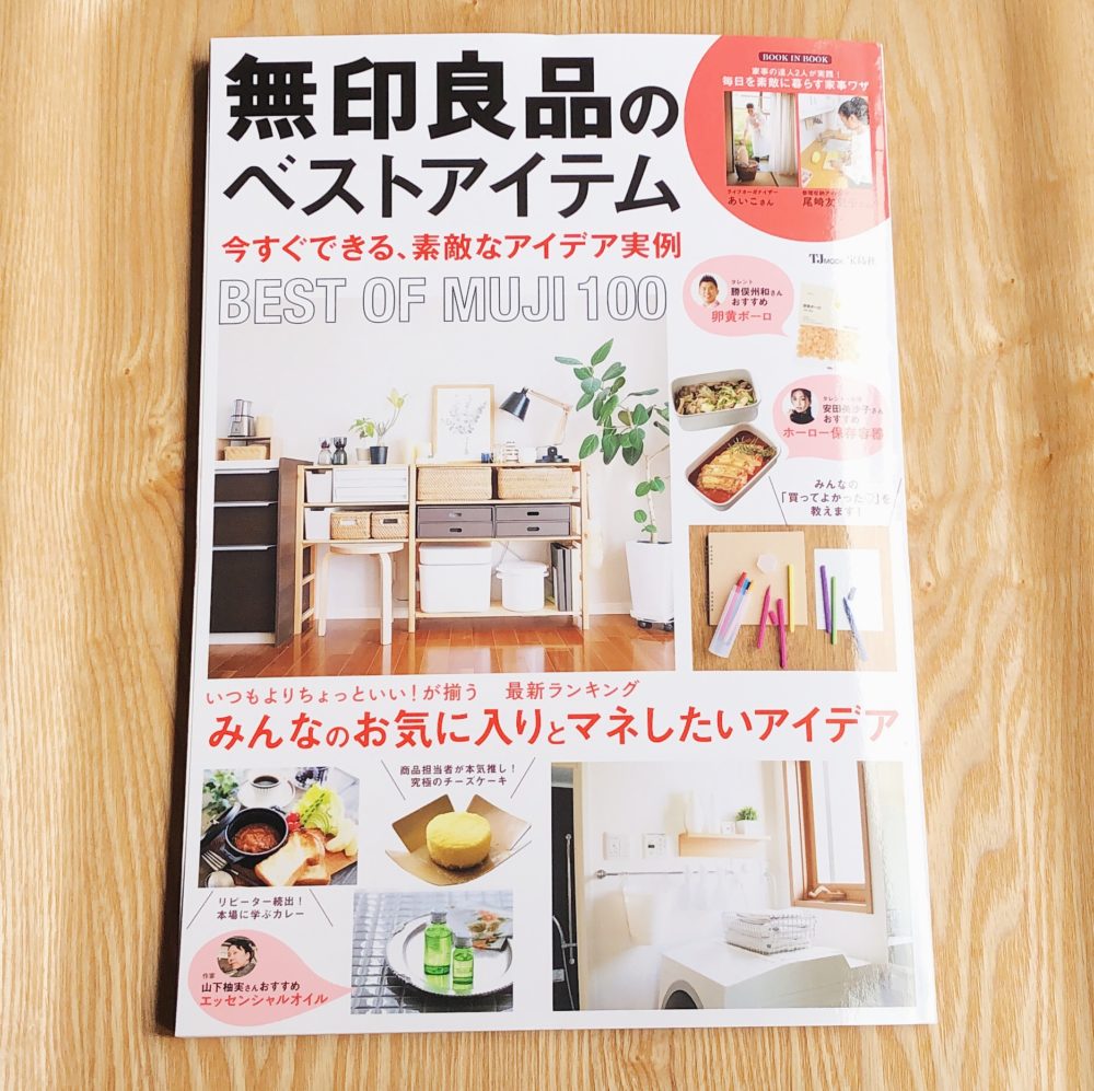 無印良品のベストアイテム 今すぐできる、素敵なアイデア実例